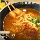혼밥 성지 국수나무 광명역사점, 얼큰어묵국수 솔직리뷰