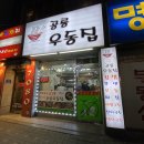 서울 우동집 이미지