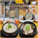 장수삼계탕 | 송도 스마트밸리 맛집, 몸보신 제대로 되는 장수한방삼계탕 솔직 후기