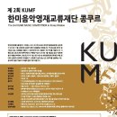 KUMF 한미음악영재교류재단 콩쿠르 (상명아트센터대신홀) 이미지