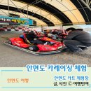 태안-안면-비상-10 | 태안 안면도 가볼만한곳 안면카트체험장