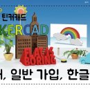 뉴) 다은쌤의 틴커캐드 Tinkercad 1.1 - 틴커캐드 소개, 일반 가입, 한글, 시작하기 이미지