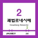 괘법동 경전철 르네시떼역 | ※ 부산김해경전철 괘법르네시떼역 역 정보 ※