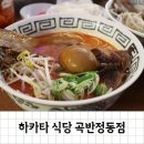 구수하고 진한 육수 라멘 하카타 식당 곡반정동점
