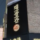 대장간 | 전주 서신동 내돈내산 진짜 솔직 후기 대장간