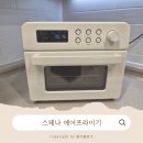 디자인이 예쁜 '스테나 에어프라이어' 사용후기, 장단점, 세척방법_내돈내산