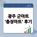충장군 | 광주 군마트국군복지단'충장마트' 솔직한 후기