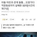 어떤 50대가 아들 여친이랑 성관계 지속적으로 했대 ㅋ 아들 여친 10대 이미지