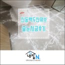 신동백두산위브공인중개사사무소 | 용인욕실줄눈 신동백두산위브더제니스 줄눈시공으로 관리가 편해졌어요!