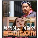 소설 원작 영화 [한국이 싫어서] 관람후기, 쿠키톡, 무대인사