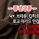 [anz21203-4007]닥* 브라운 킵히트 로고 쟈가드 안감 이미지