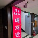 배재반점 이미지