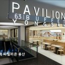 용산-295 | [용산구 맛집] 63뷔페 파빌리온 용산 63뷔페 파빌리온 용산, 세계 미식을 경험하다