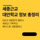 새로남기독학교 | ✨ 세종 대안학교 비교 정리!