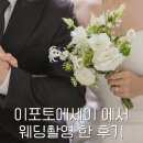 &#39;이포토에세이&#39;에서 웨딩촬영 한 후기