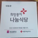 대동춘 &amp; 항도건설포장중기에 희망명패 전달과 부착 이미지