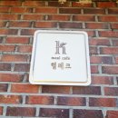 헬레크 | 부천 까치울역 브런치 카페 '헬레크' 쌍화차 옥수수라떼 구황작물빵