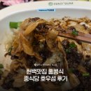 중식당향수 | 현백맛집 홍콩식 중식당 호우섬 판교식당 후기