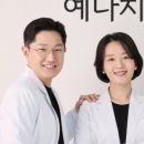 동탄역예나치과교정과치과의원 이미지