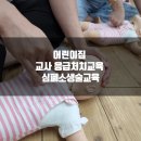 두리어린이집 | 어린이집 유치원 법정의무교육 /안전교육 응급처치교육 심폐소생술교육