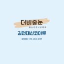 김천대신코아루아파트 | 김천줄눈재시공 새집 컨디션을 되찾는 비결