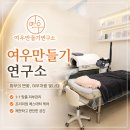 여우만들기 - 통영시 | 충북혁신도시에스테틱 충북혁신도시피부관리 [여우만들기]