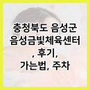 금빛 체육센터 | 충청북도 음성군 음성금빛체육센터, 후기, 가는법, 주차