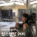 해방촌 신흥시장 카페 추천 업스탠딩커피 테라스 내돈내산