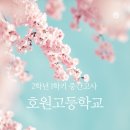 호원고등학교 이미지