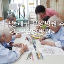 행복한요양병원 이미지