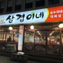 삼겹이네(연동점) 이미지