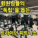 소사구 경인로 56 | 송내 피트니스 트라이던피트니스 친절한 곳