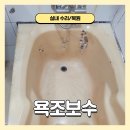 로얄베스토피아아파트 | 부산 사하구 장림동 욕조보수 노후된 욕조 복원 수리