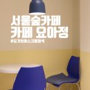 서울숲카페 요아정 요거트 아이스크림의 정석을 맛보다! 요아정 초코쉘 메뉴추천 및 칼로리