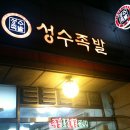 성수 족발 이미지