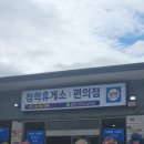 청학휴게소