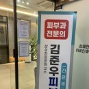 김준우피부과의원 이미지