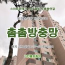 남촌도림동-33 | 인천(부천)방충망 틀제작 + 촘촘방충망 교체 시공업체. 연수구 송도동 한진해모로아파트. 영종도,청라동