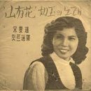 송민도 - 如玉의 노래(영화山有花 주제가, 1957) 이미지