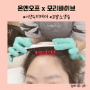 서산두피케어 온엔오프x모리바이브 산후탈모 모발소생술 후기