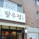 팔우정식당 이미지