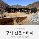 유니스테이 | 힐링 여행 전남 감성 숙소 구례펜션 독채 추천 아이랑 산운스테이