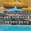 글램비글램핑