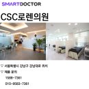 씨에스씨로렌의원