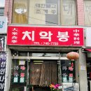 치악봉 | (원주 맛집) 치악봉 짜장면 인생 맛집, 가격도 맛도 양도 혜자스러운 원주맛집
