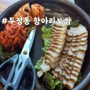 보쌈의정석 | 천안 두정동 항아리보쌈 야들야들한 보쌈의 정석! 내돈내산 후기