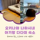 오키나와아기랑숙소 국제거리 스트라타나하 다다미트윈룸 후기