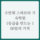 경이로운올바름국어학원 | 수만휘 스파르타 기숙학원, 1등급을 만드는 100일의 기적
