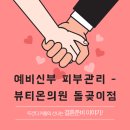 라라피부과의원 | W21. 예비신부 피부관리🏥- 성북구 뷰티온의원 돌곶이점에서 LDM, 라라필, 보톡스 받은 솔직 후기!