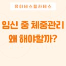 [16주과정]태껸 | 포항헬스장 유이네스에서 임신 중 체중관리 왜 해야하는지 알아보아요